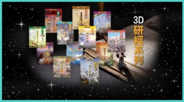 3D研经系列: 认识摩西五经 - 生命的旅程 (华/粤视频) - 图片 2