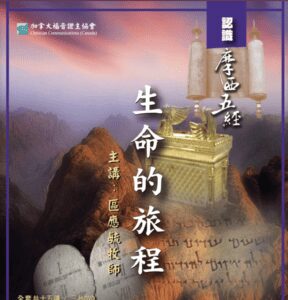 3D研经系列: 认识摩西五经 - 生命的旅程 (华/粤视频)